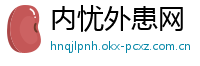 内忧外患网